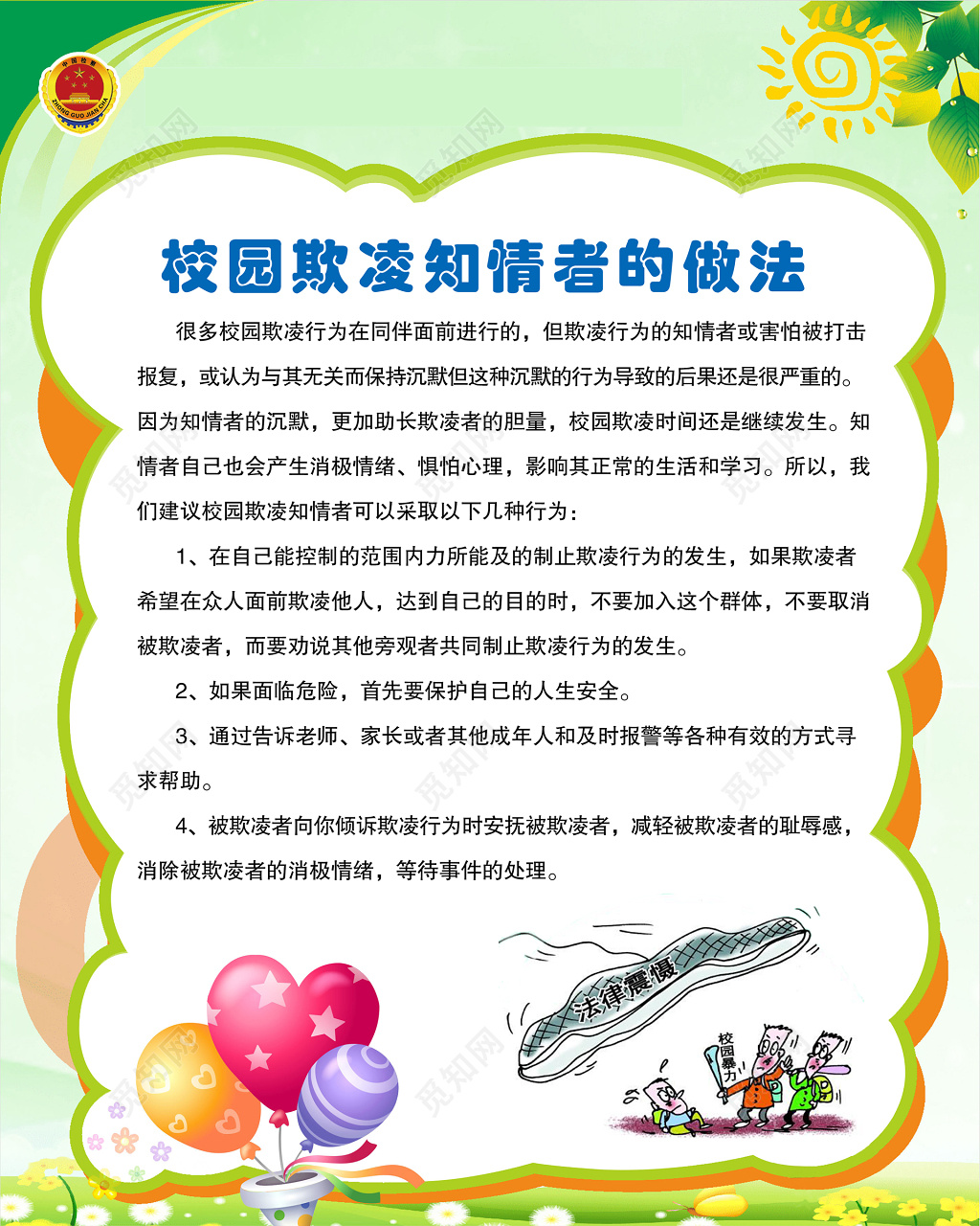 校园欺凌知情者正确做法解决措施卡通宣传栏