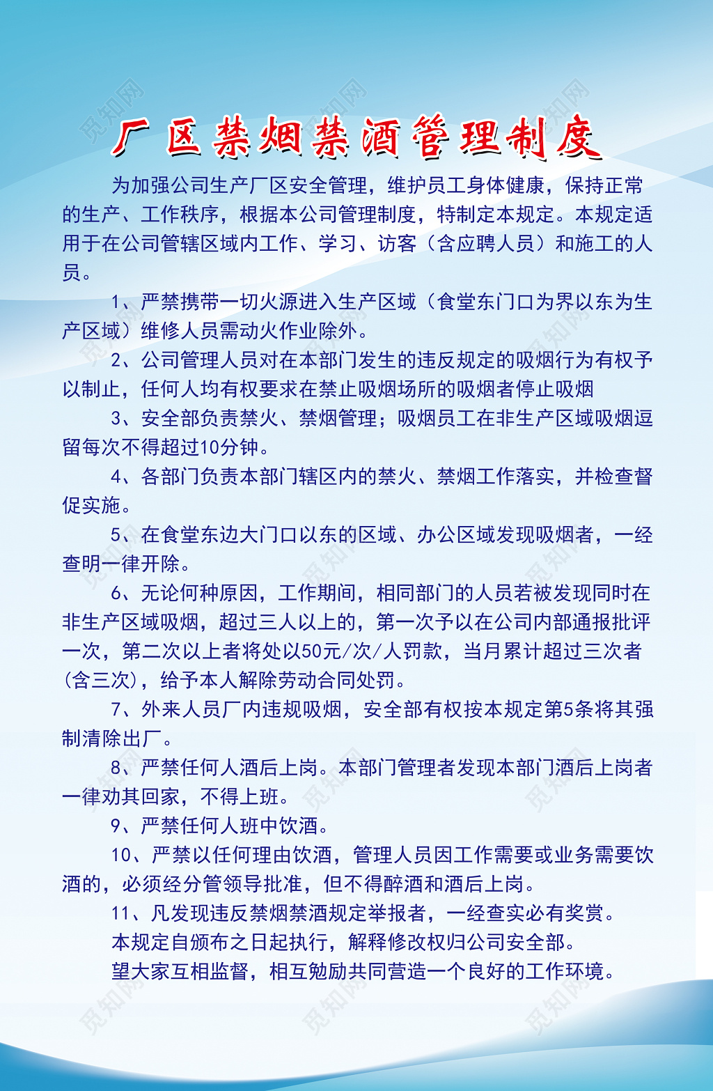 公司生产厂区禁烟禁酒安全管理制度牌