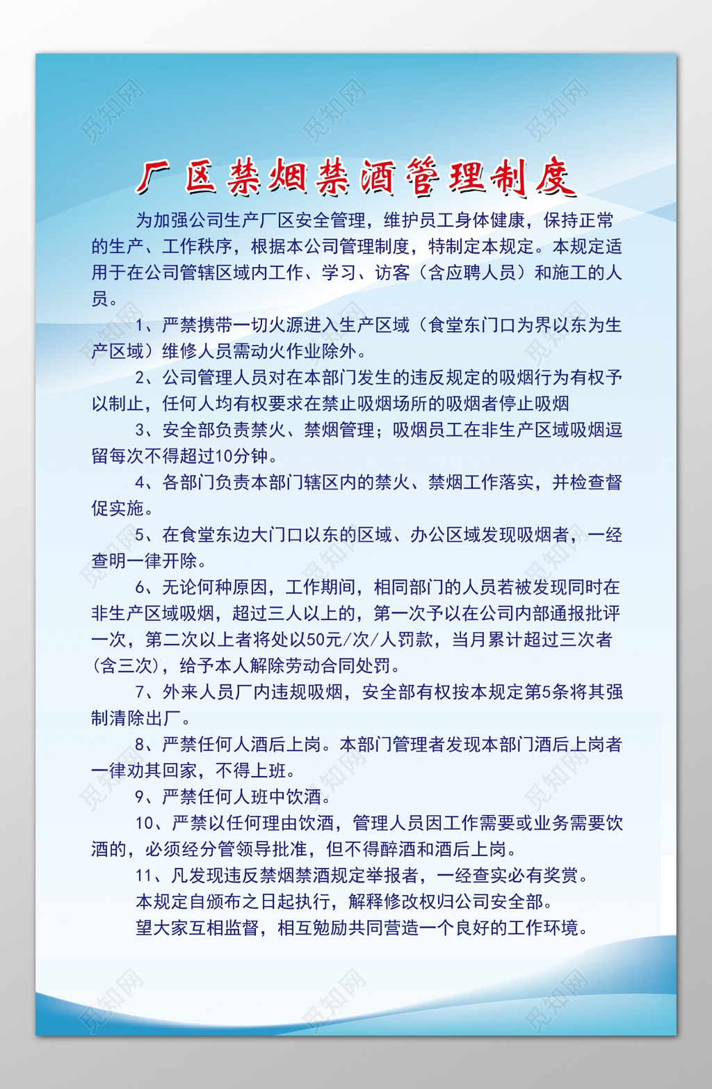 公司生产厂区禁烟禁酒安全管理制度牌