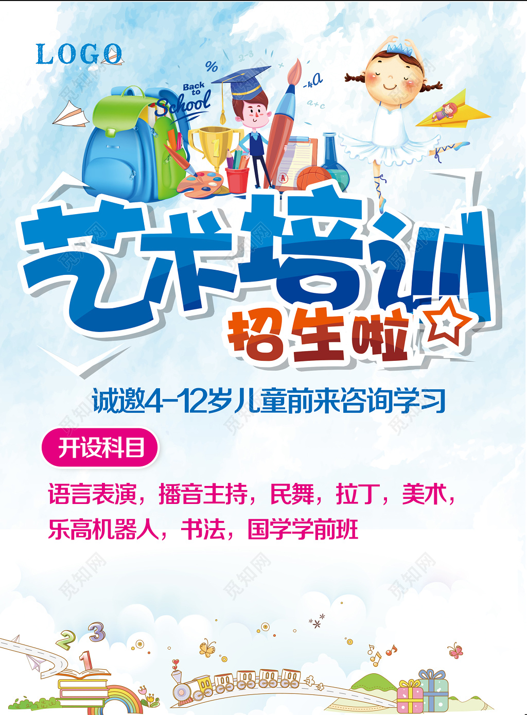 儿童艺术培训班辅导班招生卡通海报模板