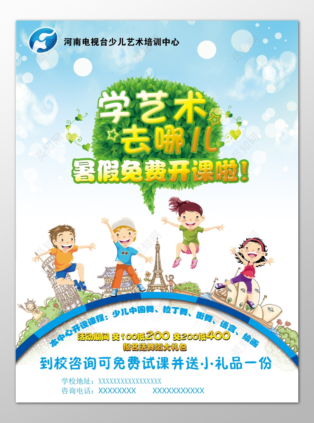 电视台少儿艺术培训中心暑假免费试课海报模板
