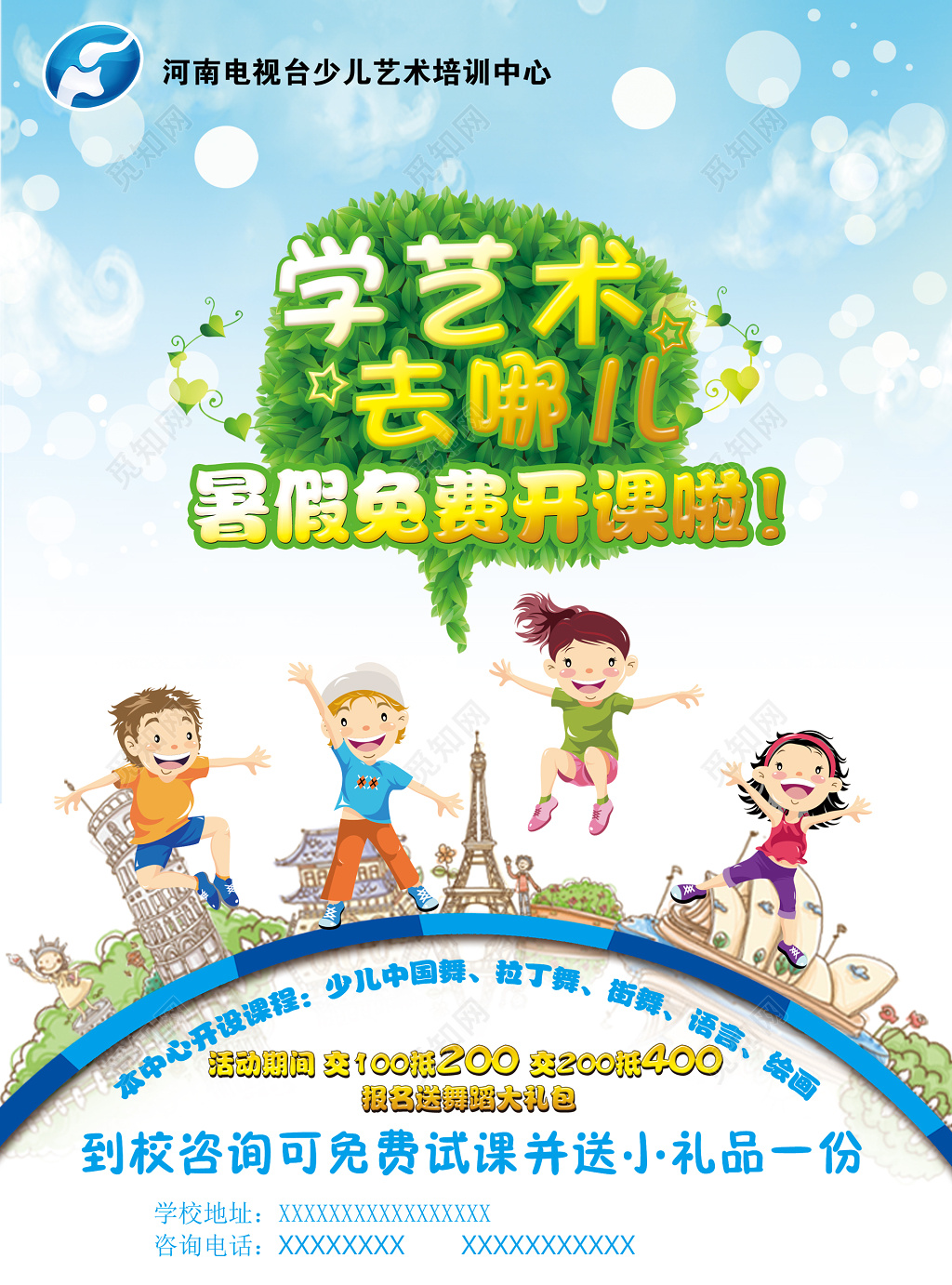 电视台少儿艺术培训中心暑假免费试课海报模板