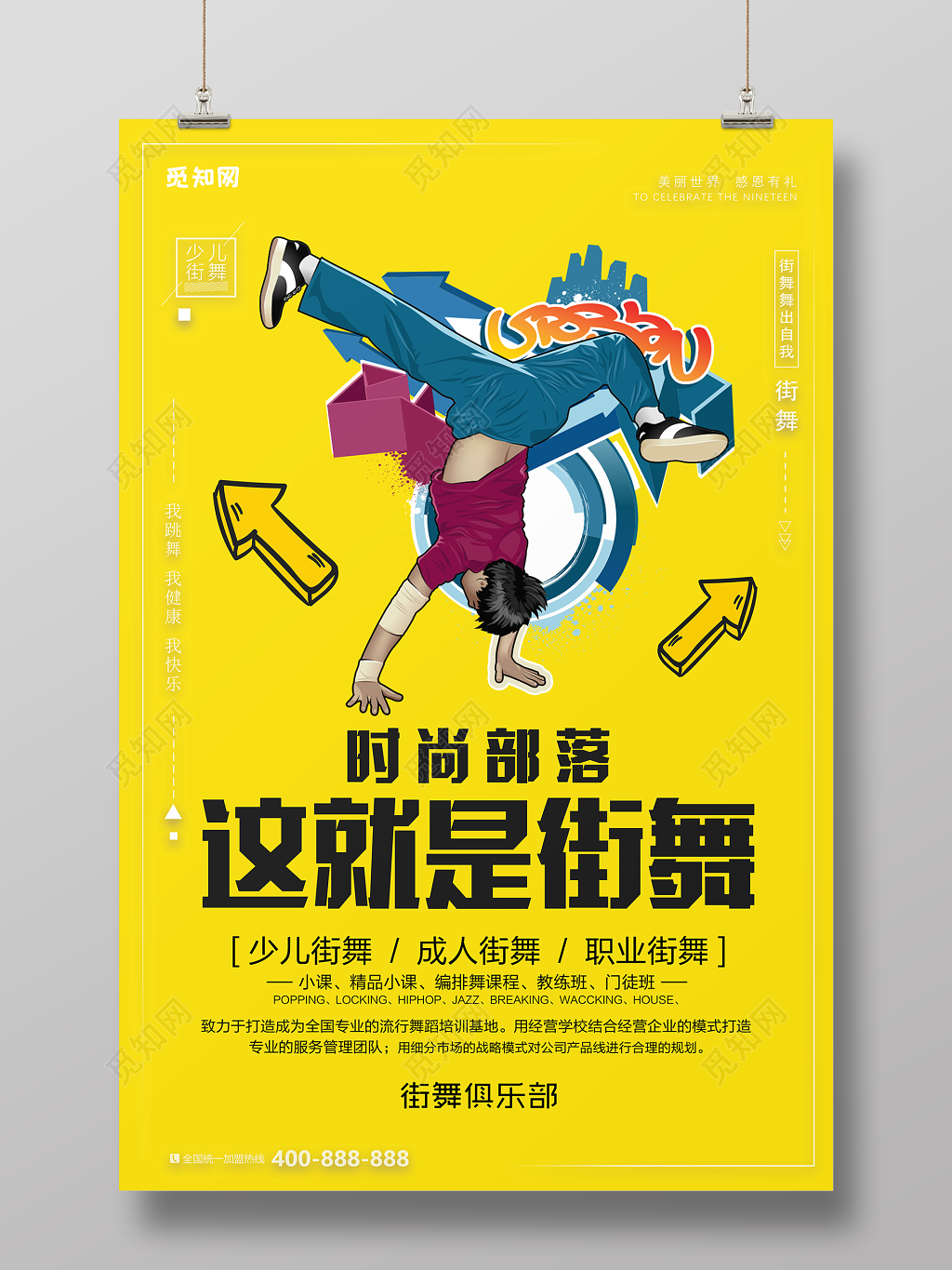 舞蹈社团街舞舞蹈培训招生这就是街舞海报