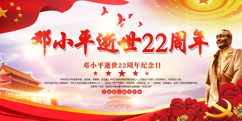 邓小平逝世22周年纪念日宣传展板