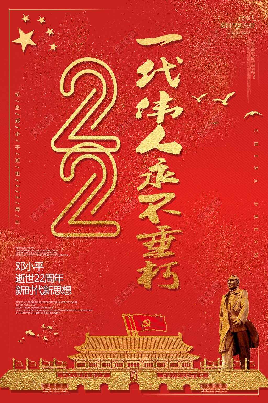 邓小平一代伟人永不垂朽逝世22周年纪念日海报