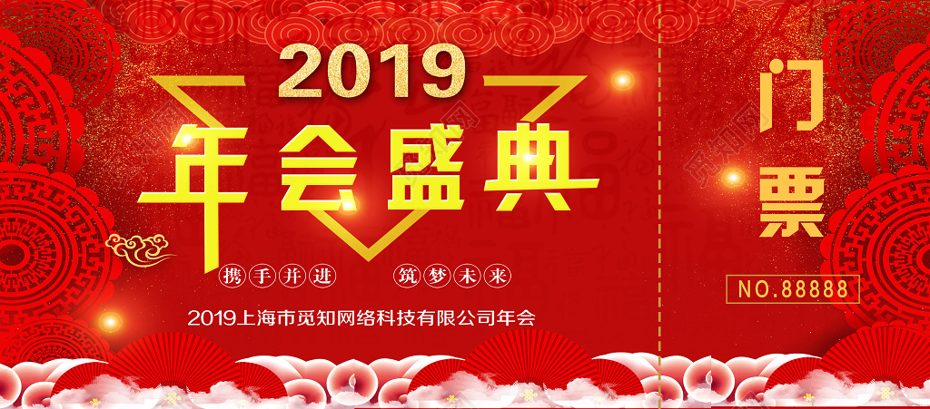 2019年会盛典红色门票设计入场券