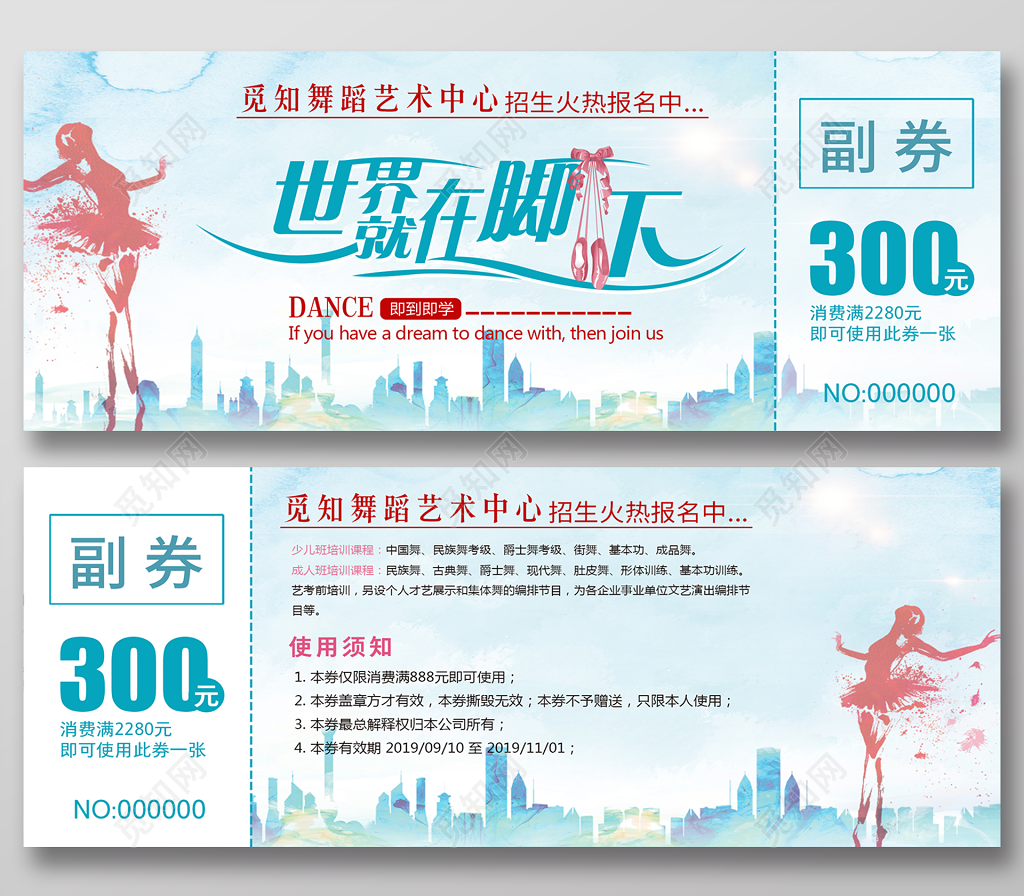 年会世界就在脚下舞蹈体验券舞蹈班招生代金券抽奖券