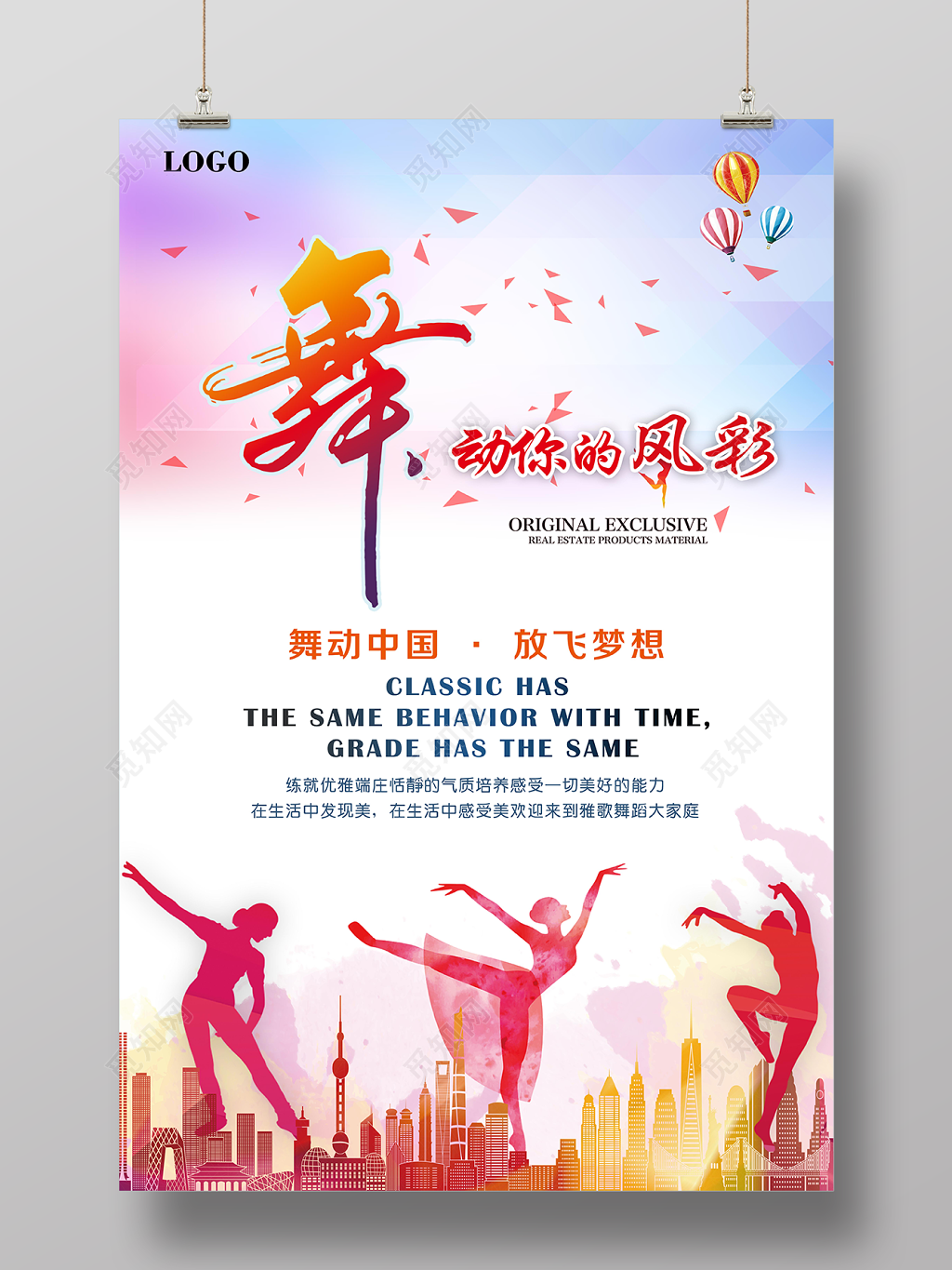
舞动风彩舞蹈培训班招生宣传海报