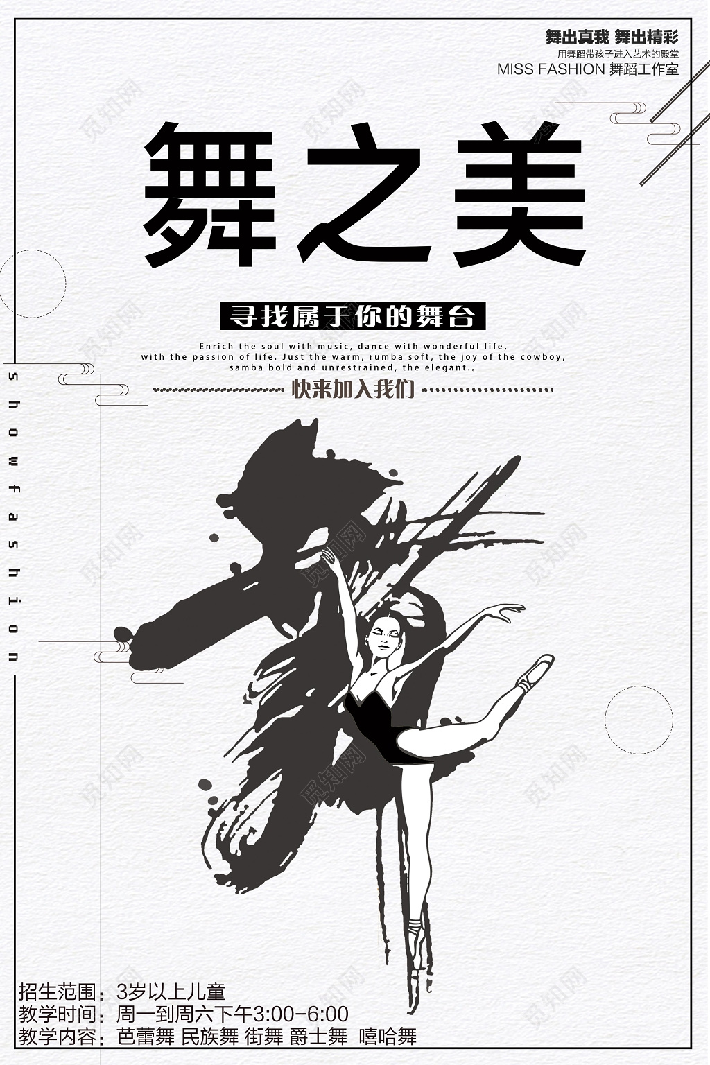 舞之美舞蹈招生宣传促销海报
