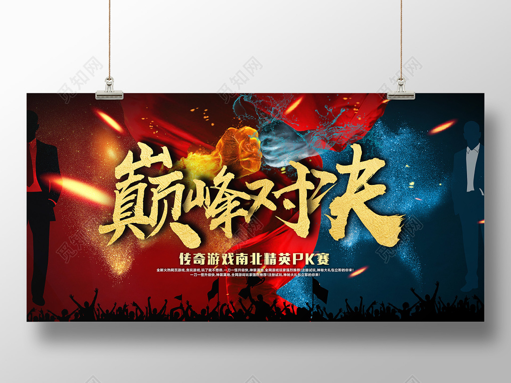 游戏海报巅峰对决对战赛宣传广告