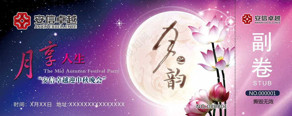 公司中秋晚会圆月唯美浪漫入场券门票