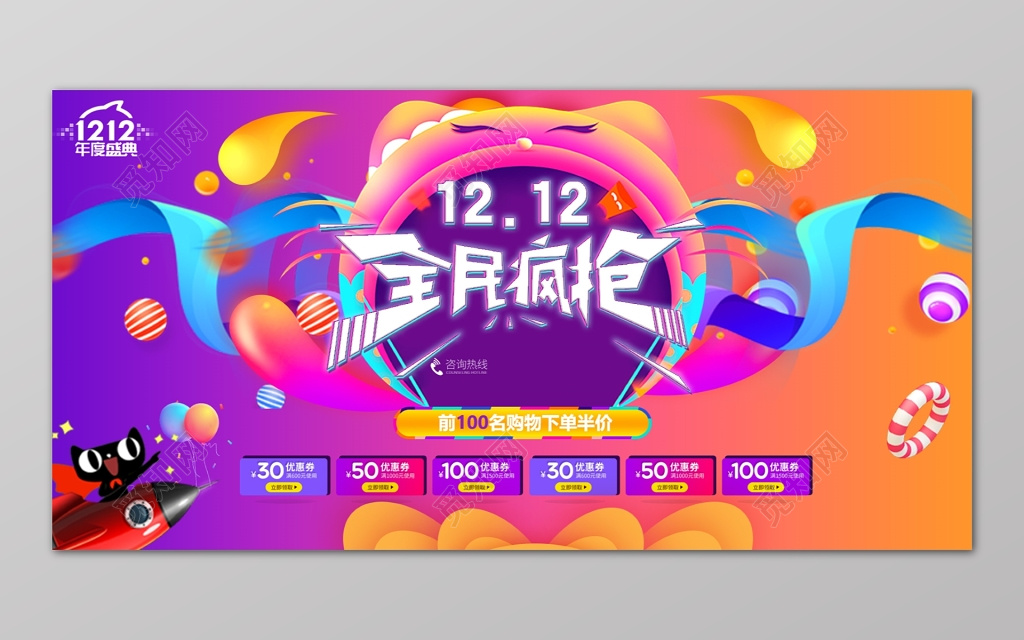 彩色天猫电商全民疯抢双十二年终年底促销活动展板