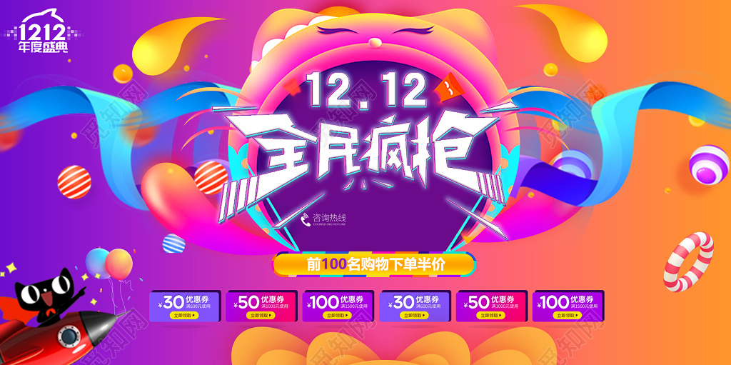 彩色天猫电商全民疯抢双十二年终年底促销活动展板