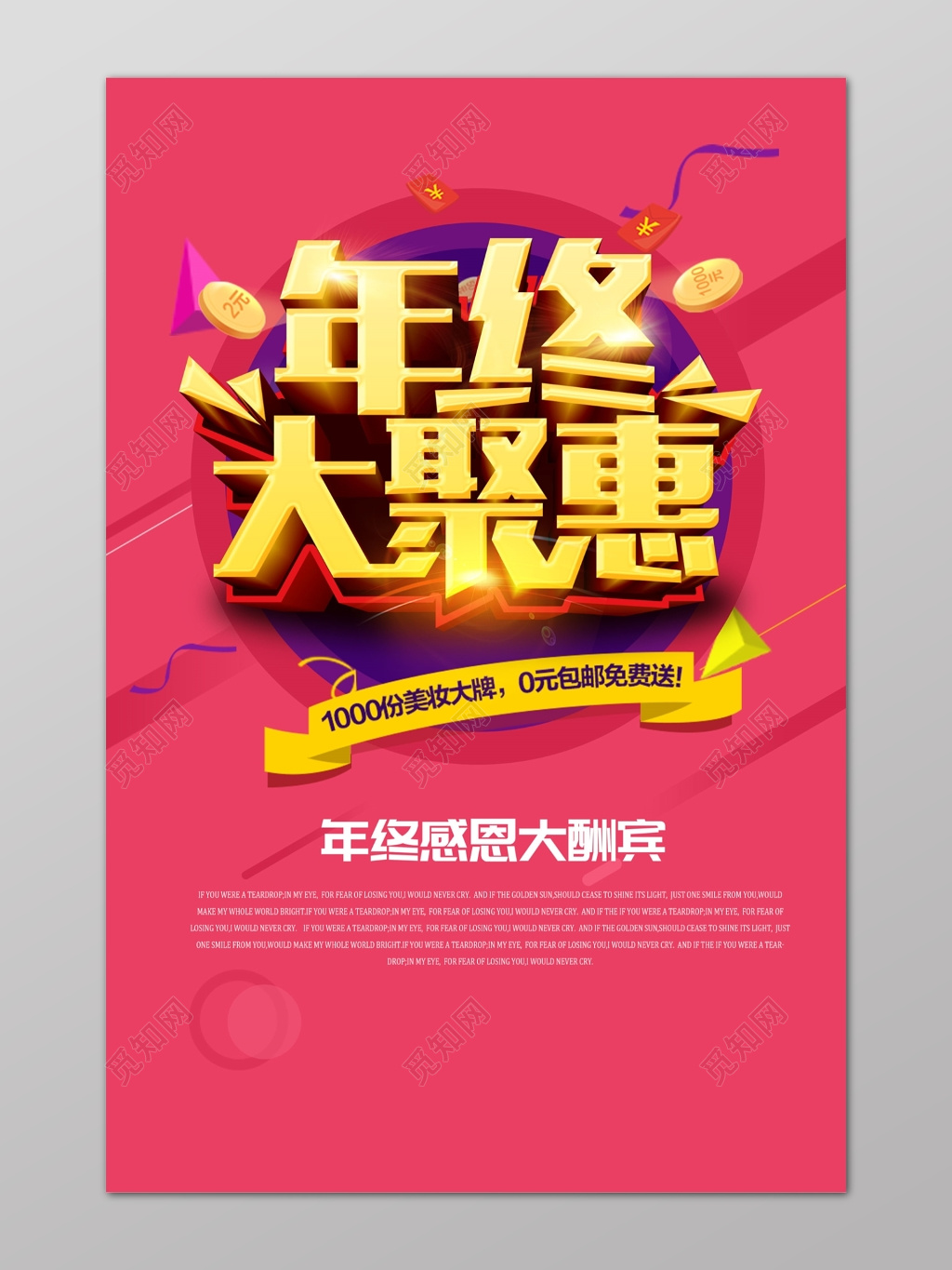 粉色美妆大派年终年底大聚惠促销活动海报