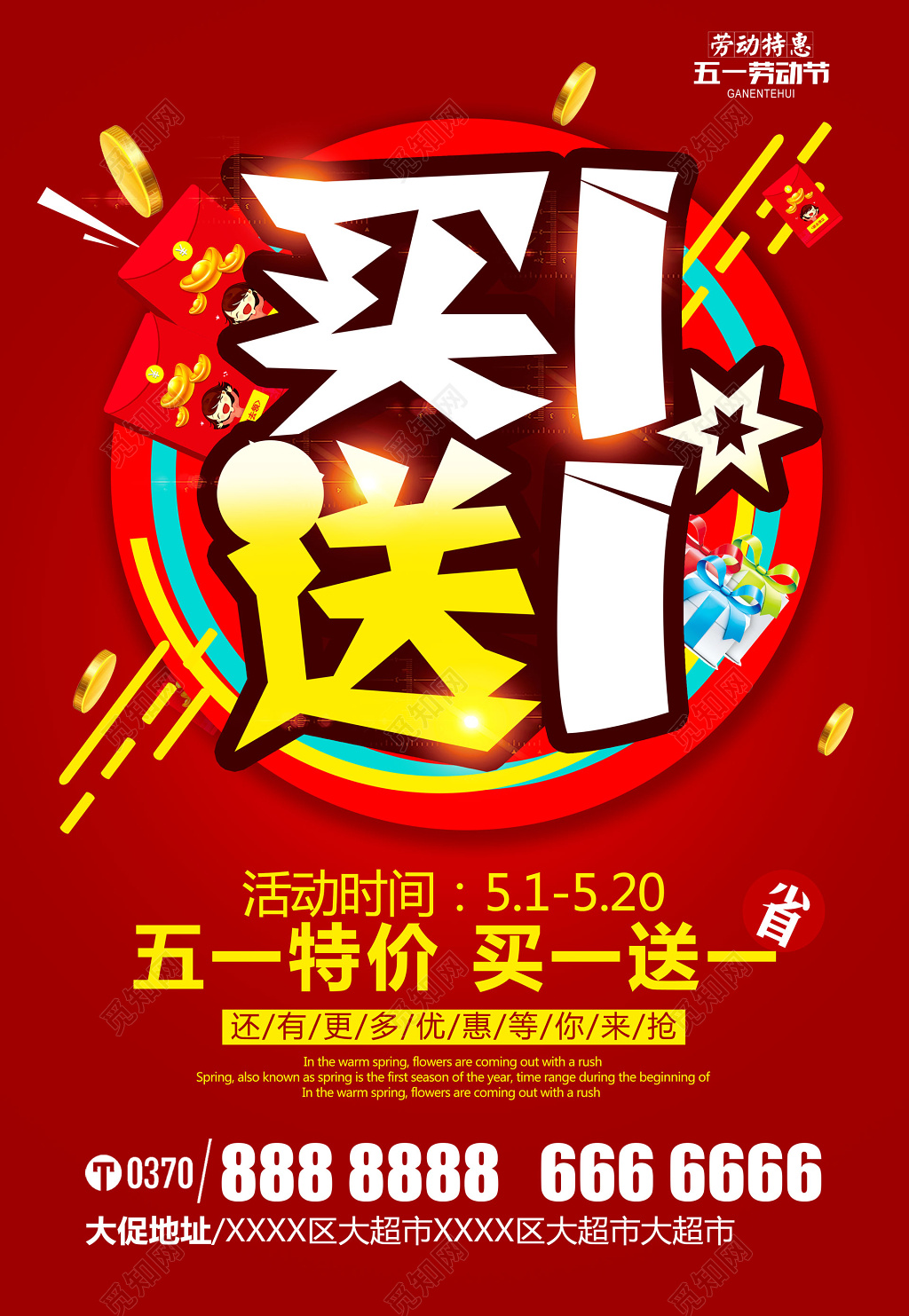 五一特价红色喜庆买一送一促销宣传活动海报