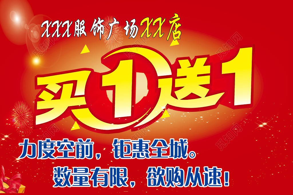 红色服饰广场买一送一促销宣传活动展板
