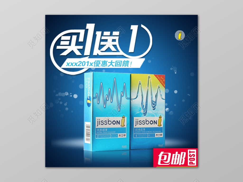 蓝色买一送一包邮促销宣传活动海报