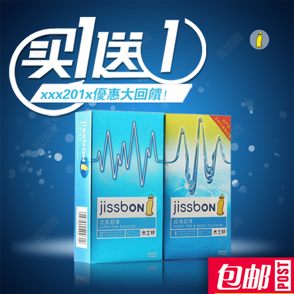 蓝色买一送一包邮促销宣传活动海报