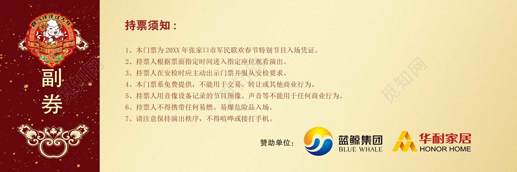 广播电视台军民联欢春节特别节目喜庆入场券门票