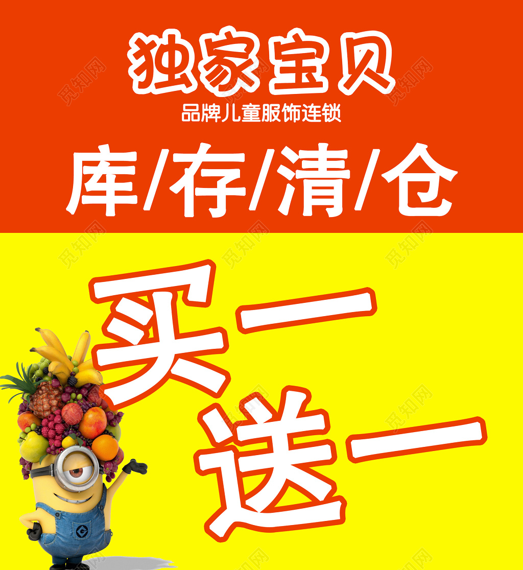 卡通小黄人儿童品牌清仓买一送一促销宣传活动海报