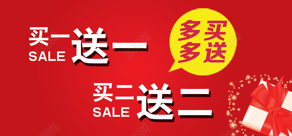 红色喜庆买一送一多买多送促销宣传活动展板