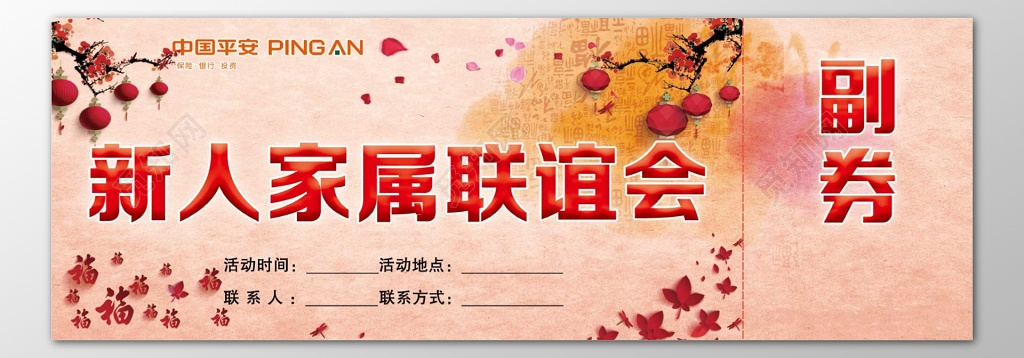 保险公司新人家属联谊会新春年会入场券门票