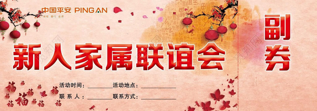 保险公司新人家属联谊会新春年会入场券门票