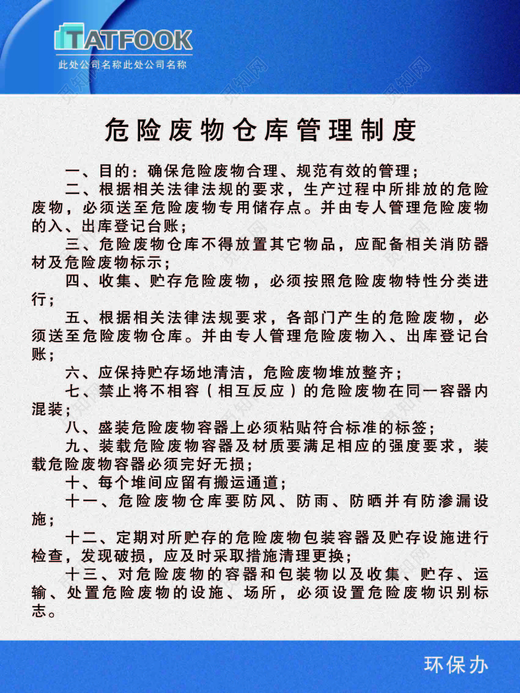 环保办危险废物仓库管理制度13项规定白色蓝色海报