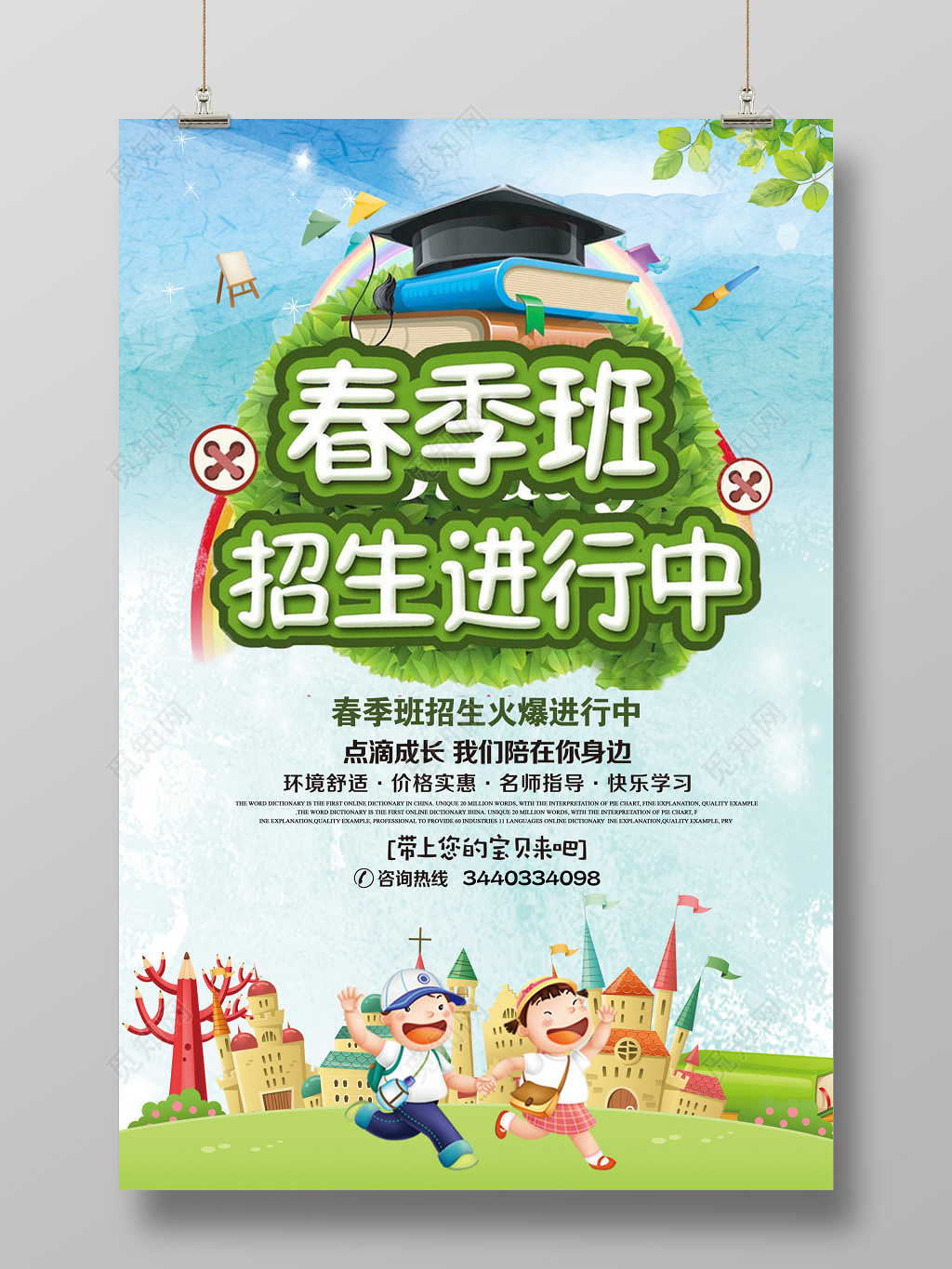 春季班招生培训辅导班海报