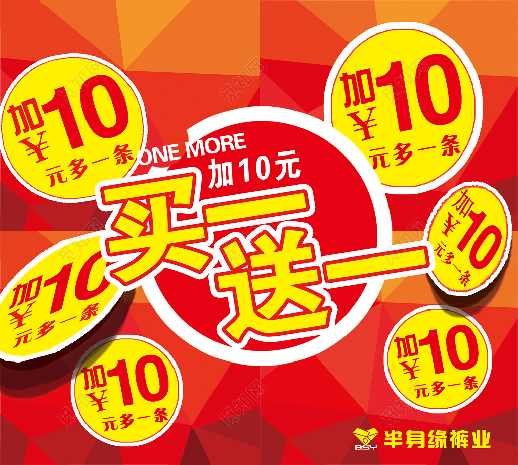 几何标签加10元买一送一促销宣传活动宣传单