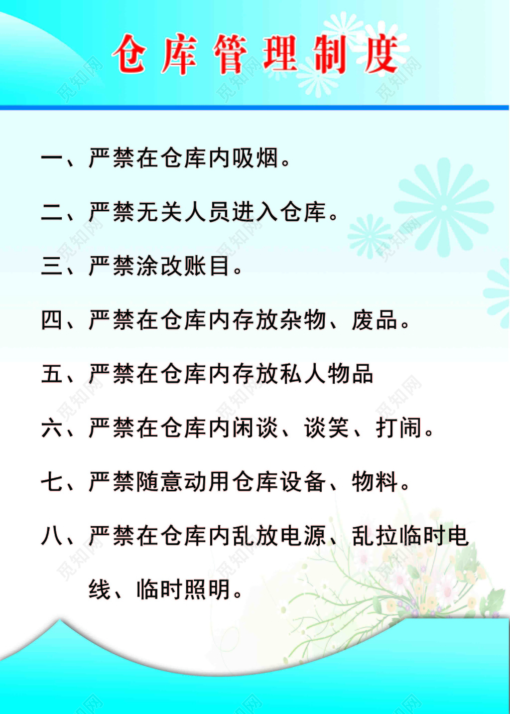 公司仓库管理制度仓库人员八项规定树剪影白色海报