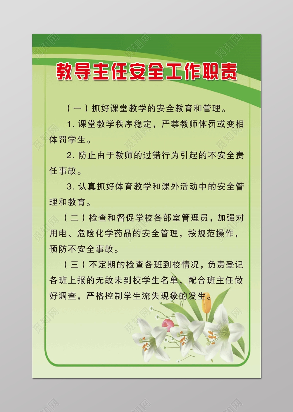学校教导主任工作职责三项规定花朵绿色海报