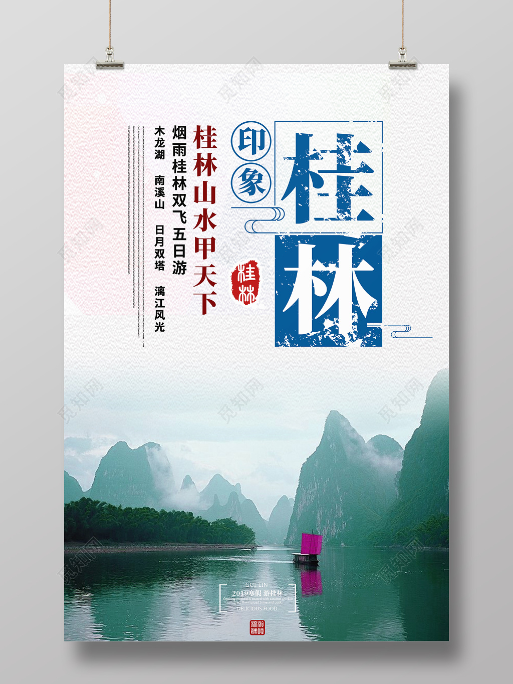 春节旅游桂林桂林印象简约旅游宣传海报