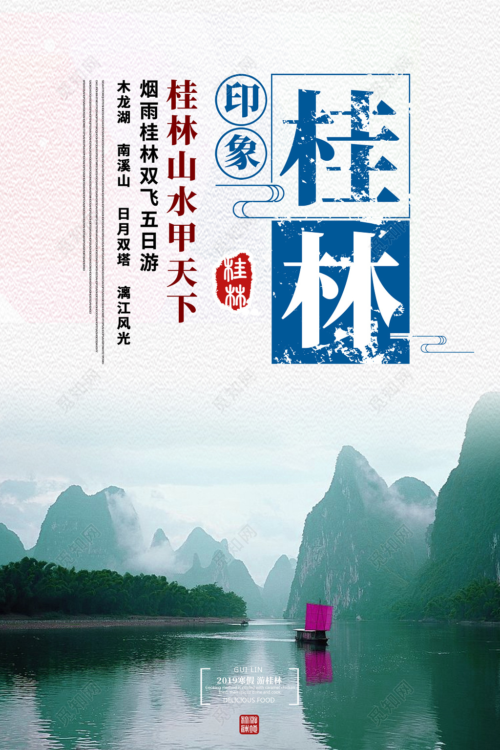 春节旅游桂林桂林印象简约旅游宣传海报
