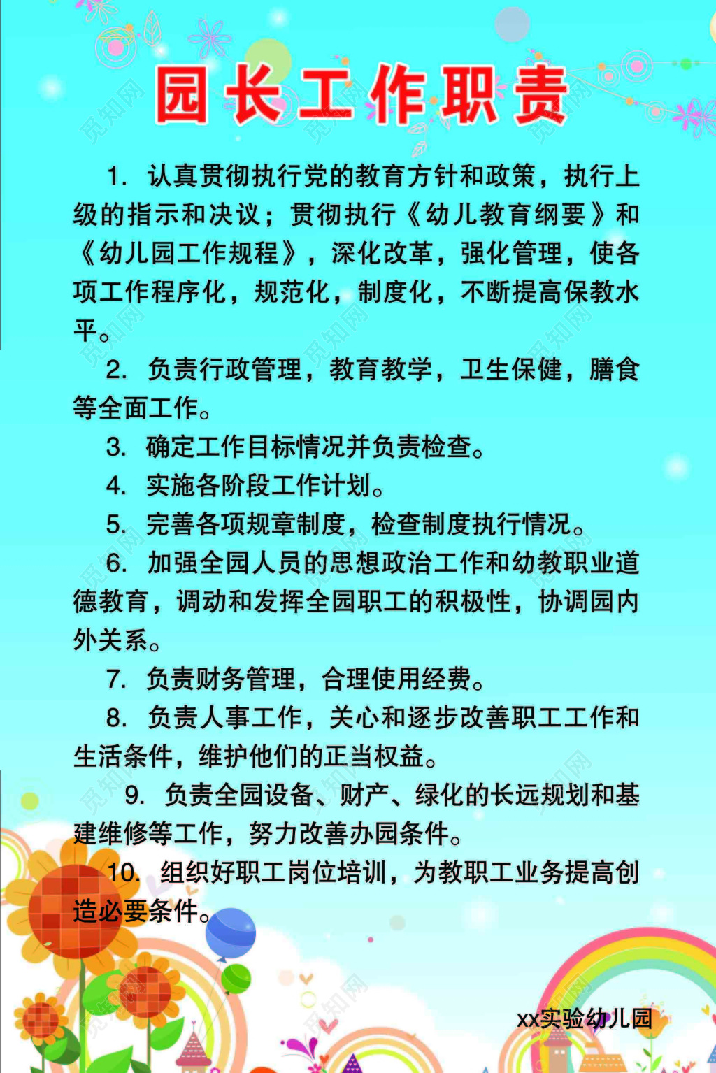 幼儿园园长工作职责十项规定蓝色花朵海报
