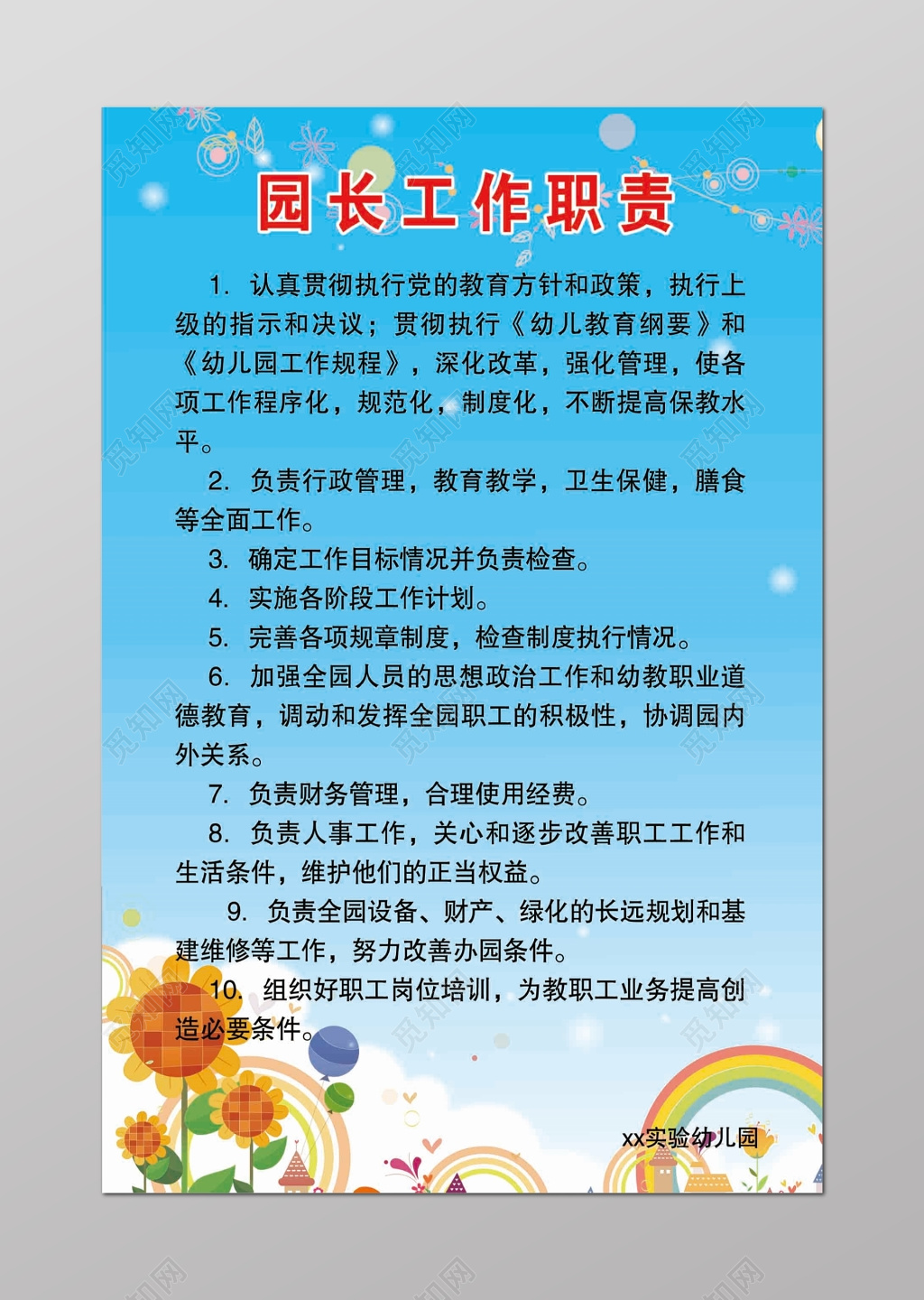 幼儿园园长工作职责十项规定蓝色花朵海报