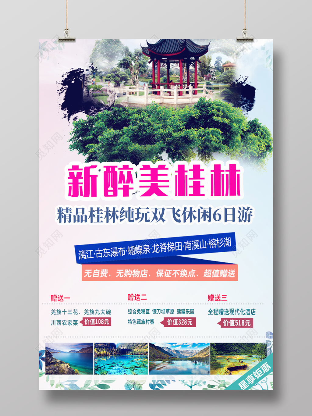 春节旅游桂林新醉美桂林旅游宣传海报