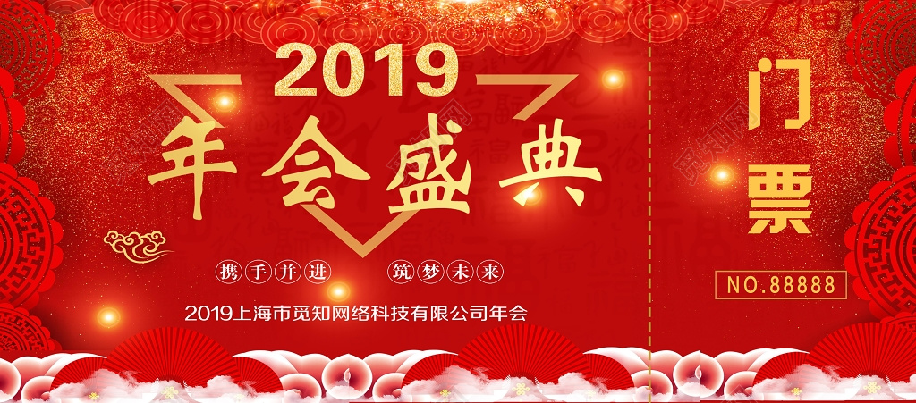 2019年会盛典门票入场券设计