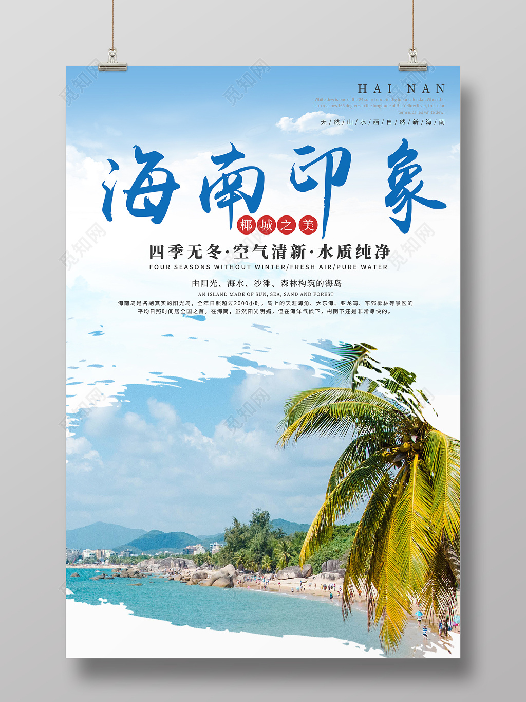 春节旅游海南海南三亚印象旅游宣传海报
