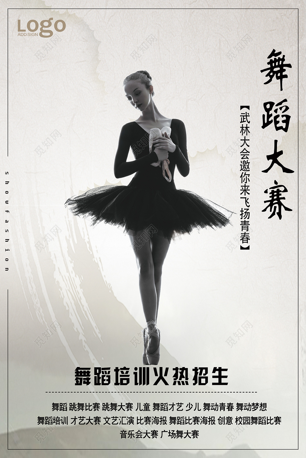 舞蹈大赛培训火热招生宣传促销海报 