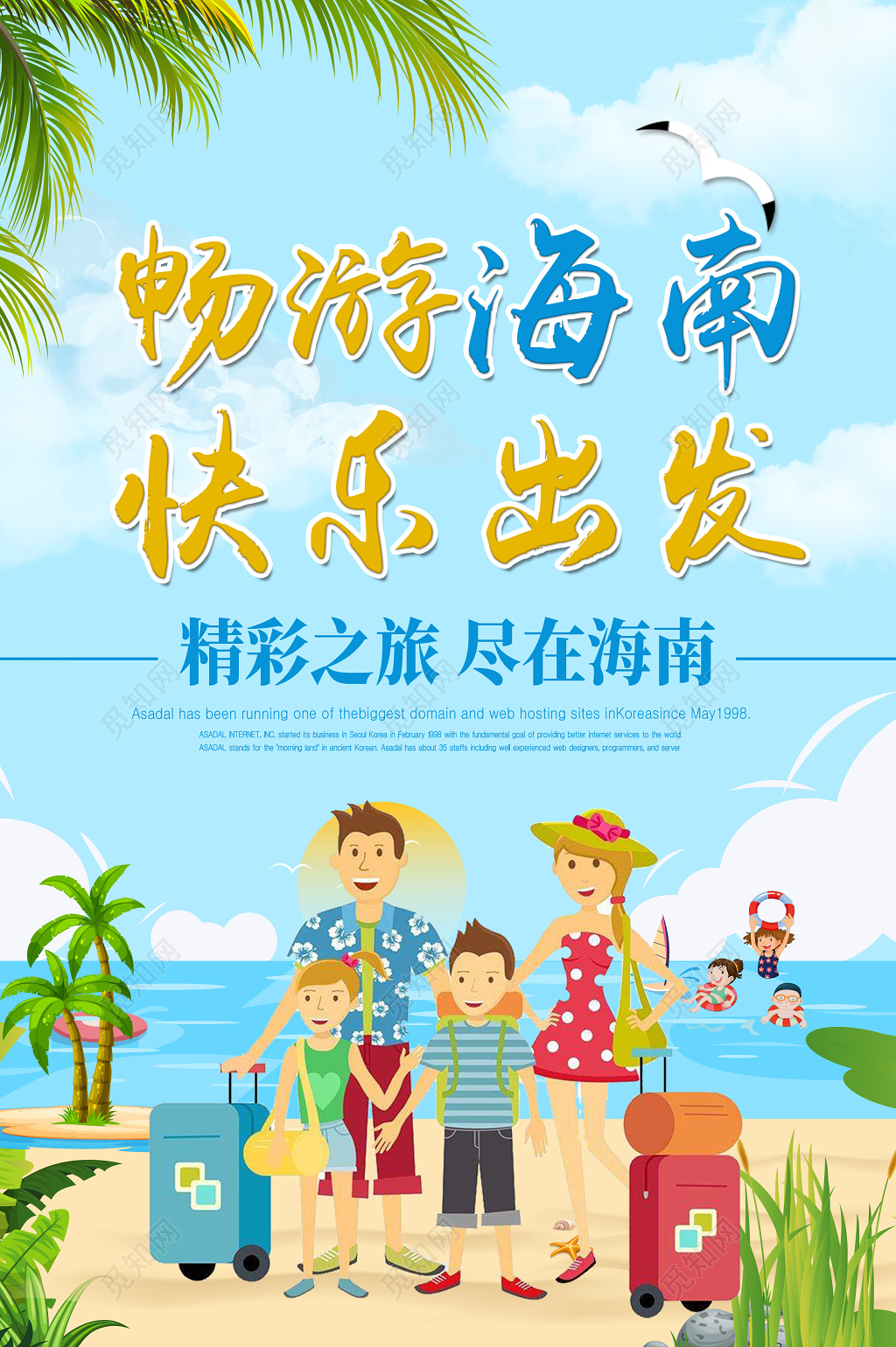 春节旅游海南三亚畅游海南快乐出发宣传海报