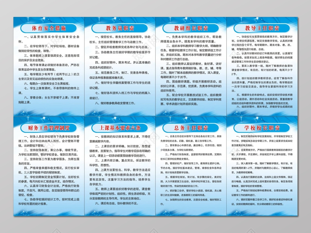学校体育安全措施教务教研组长教导主任等职责工作管理制度牌