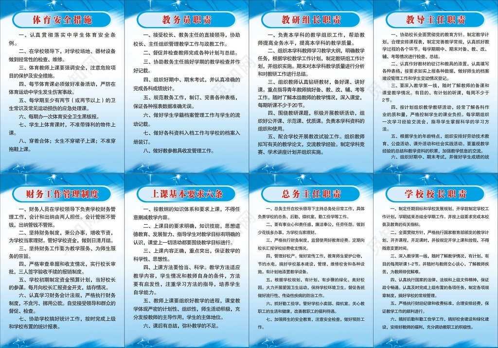 学校体育安全措施教务教研组长教导主任等职责工作管理制度牌