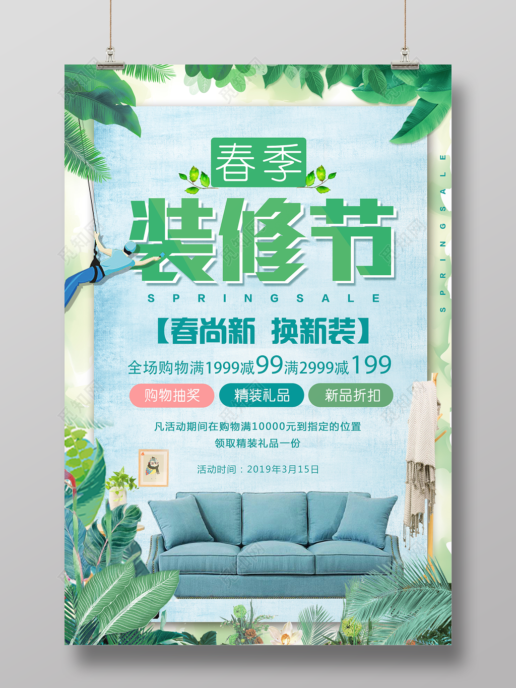 室内装修春季装修节家装春尚新换新装宣传海报