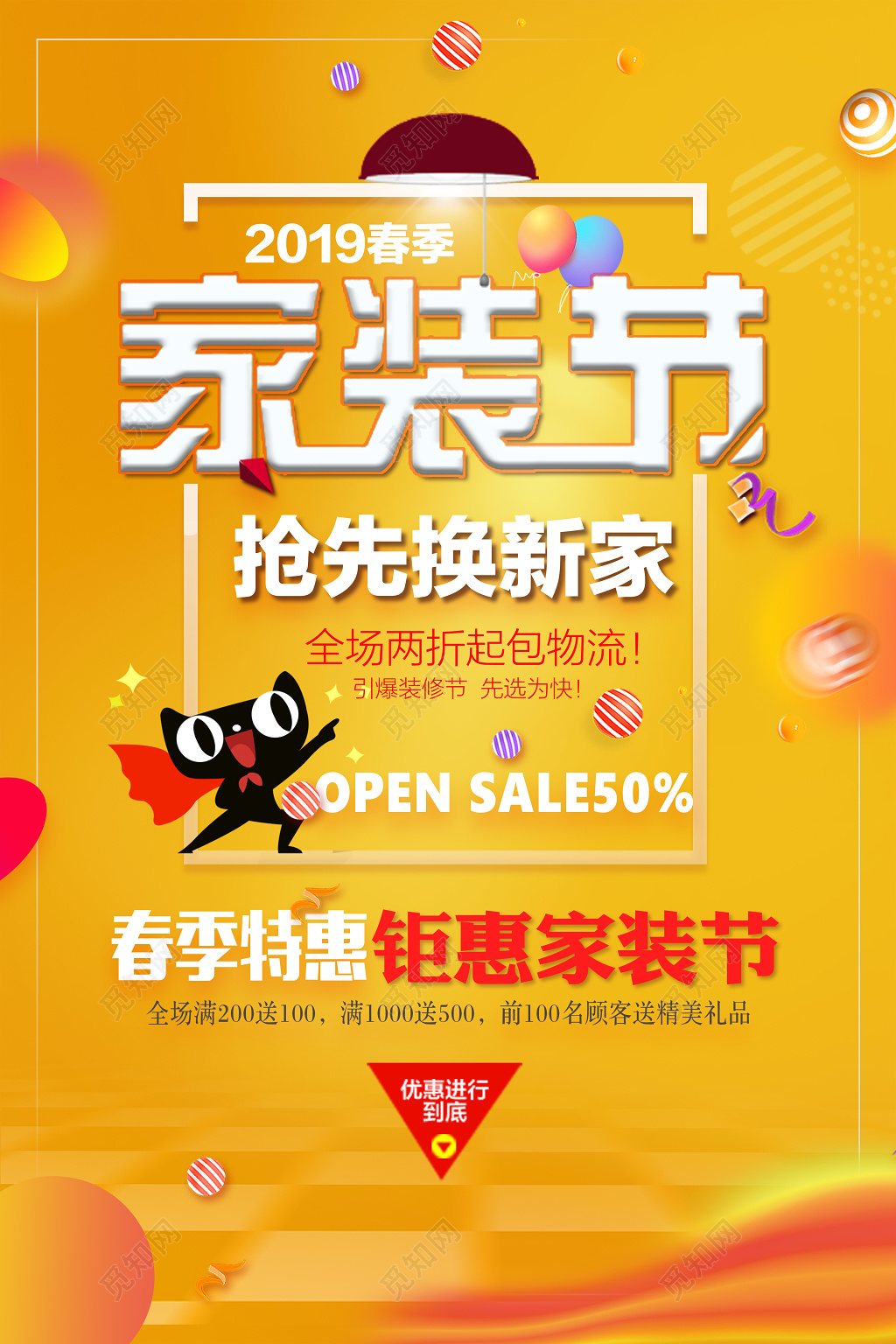 2019春季家装节抢先换新家装修宣传海报