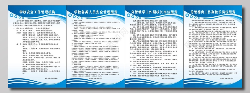 学校安全工作管理机构职责副校长岗位职责等工作管理制度牌