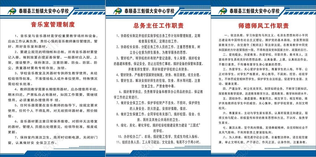 学校音乐室管理制度及总务主任师得师风工作职责制度牌