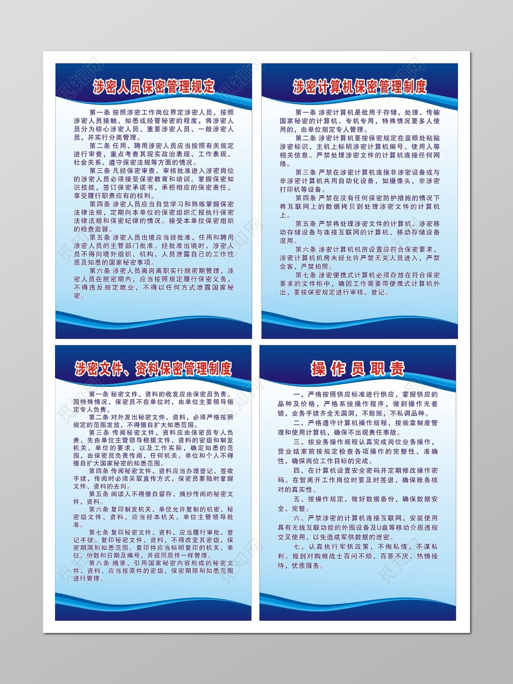 保密管理规定管理制度操作员职责等工作管理制度牌