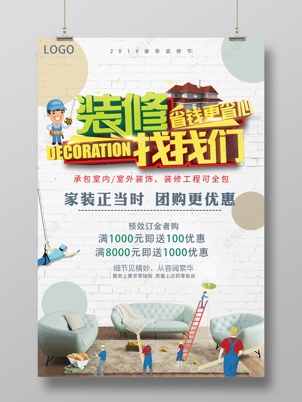 春季家装节装修找我们省钱更省心室内外装饰宣传海报