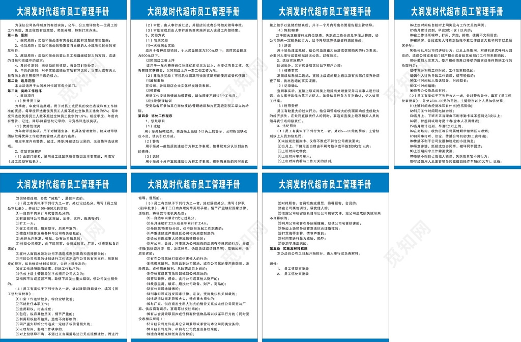 超市员工管理手册